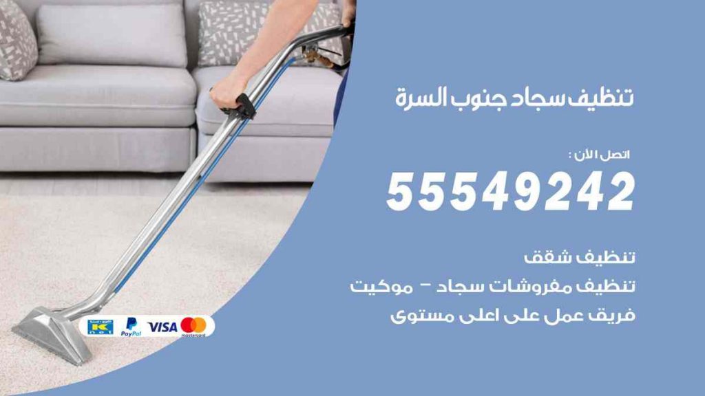 تنظيف سجاد جنوب السرة