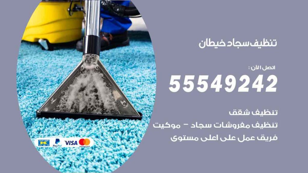 تنظيف سجاد ابرق خيطان