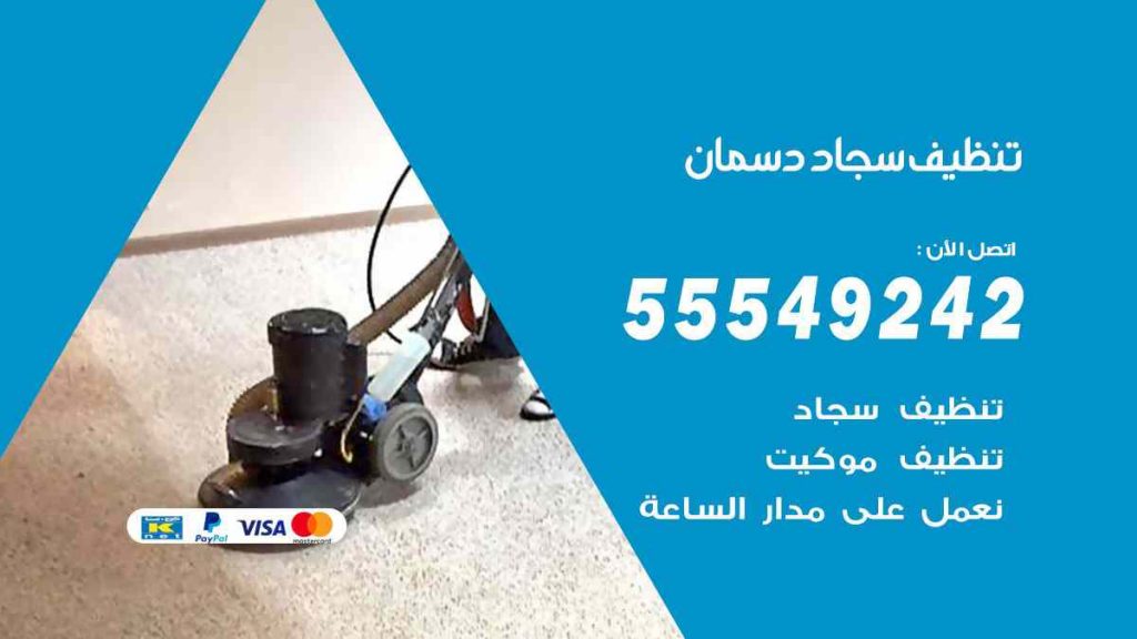 تنظيف سجاد دسمان