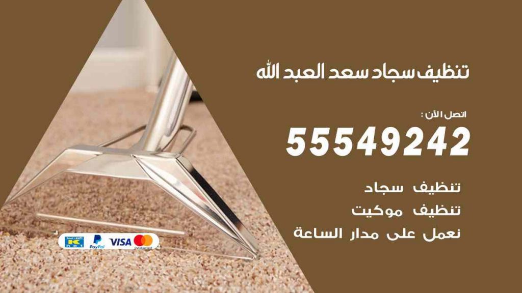تنظيف سجاد سعد العبد الله