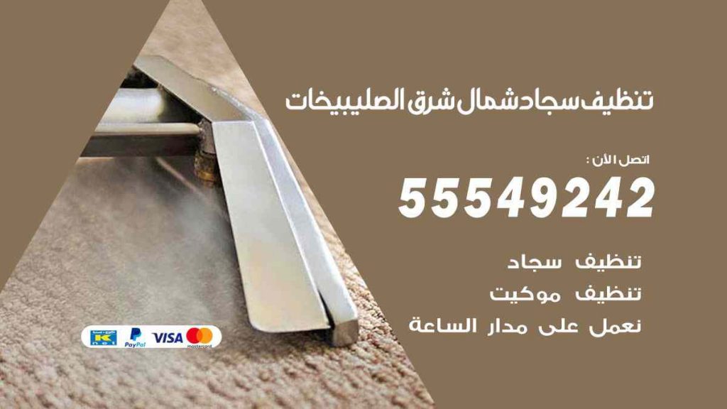 تنظيف سجاد شمال شرق الصليبيخات