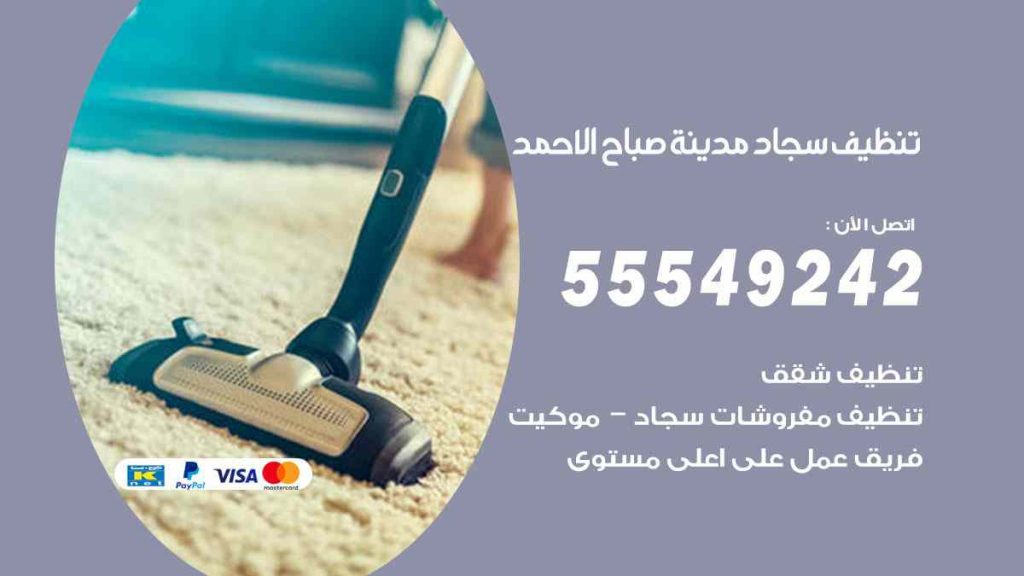 تنظيف سجاد صباح الاحمد
