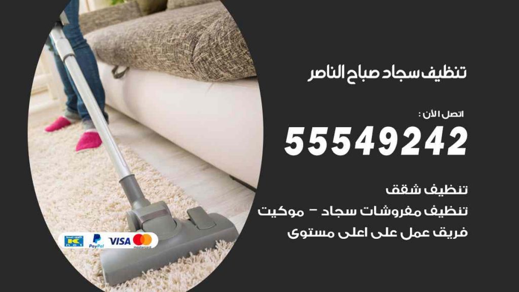 تنظيف سجاد صباح الناصر