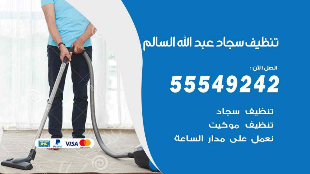 تنظيف سجاد عبد الله السالم