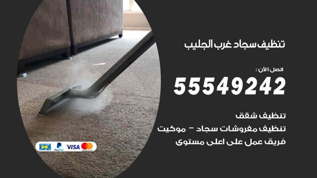 تنظيف سجاد غرب الجليب