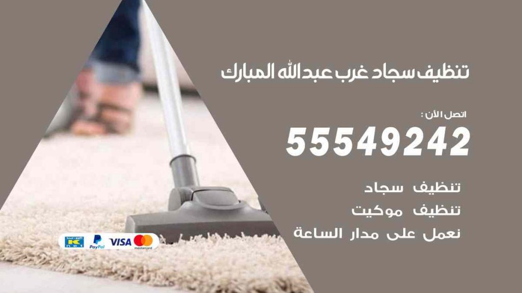 تنظيف سجاد غرب عبد الله المبارك