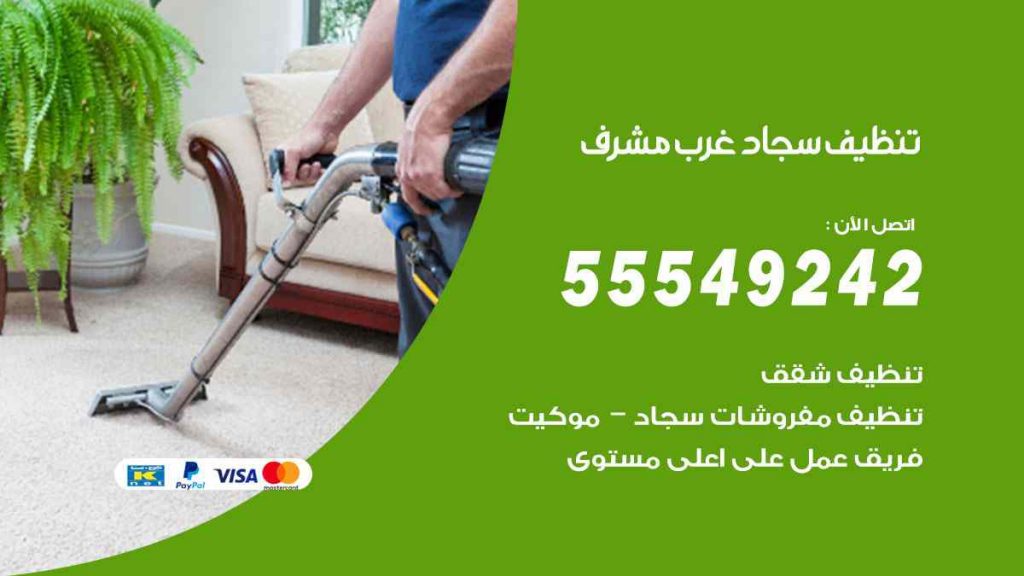 تنظيف سجاد غرب مشرف