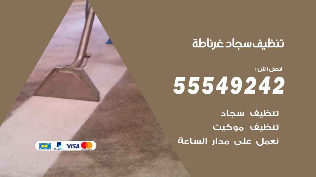 تنظيف سجاد غرناطة