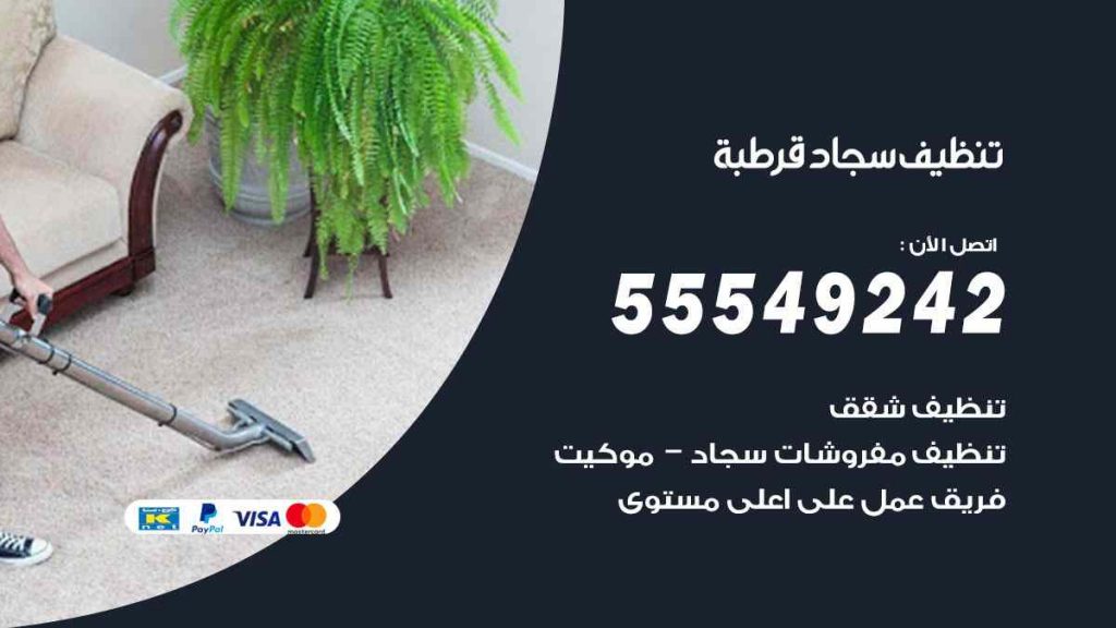 تنظيف سجاد قرطبة