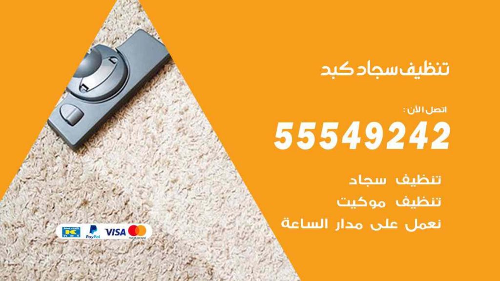 تنظيف سجاد كبد