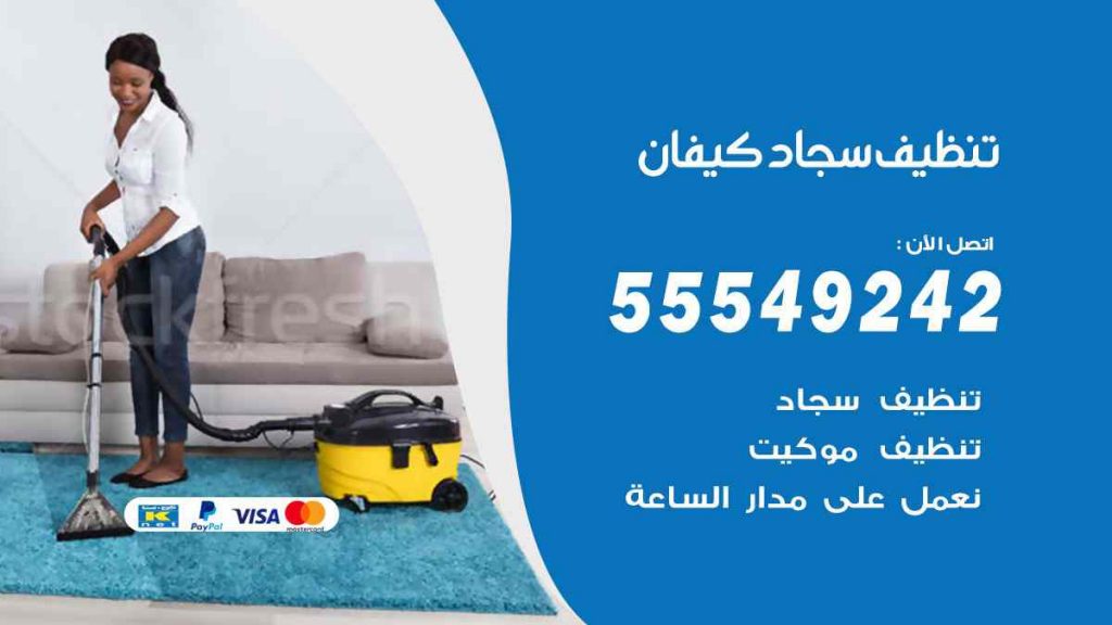 تنظيف سجاد كيفان