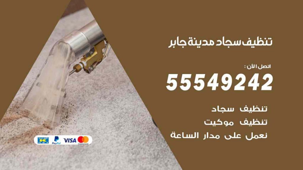 تنظيف سجاد مدينة جابر