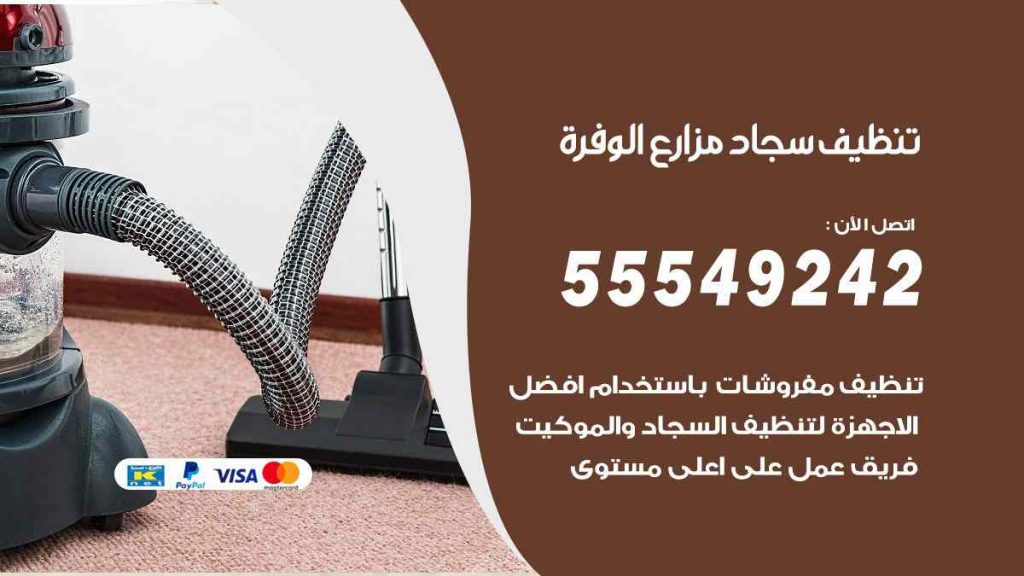 تنظيف سجاد مزارع الوفرة