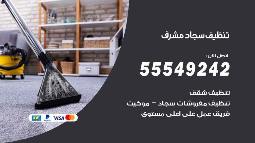 تنظيف سجاد مشرف