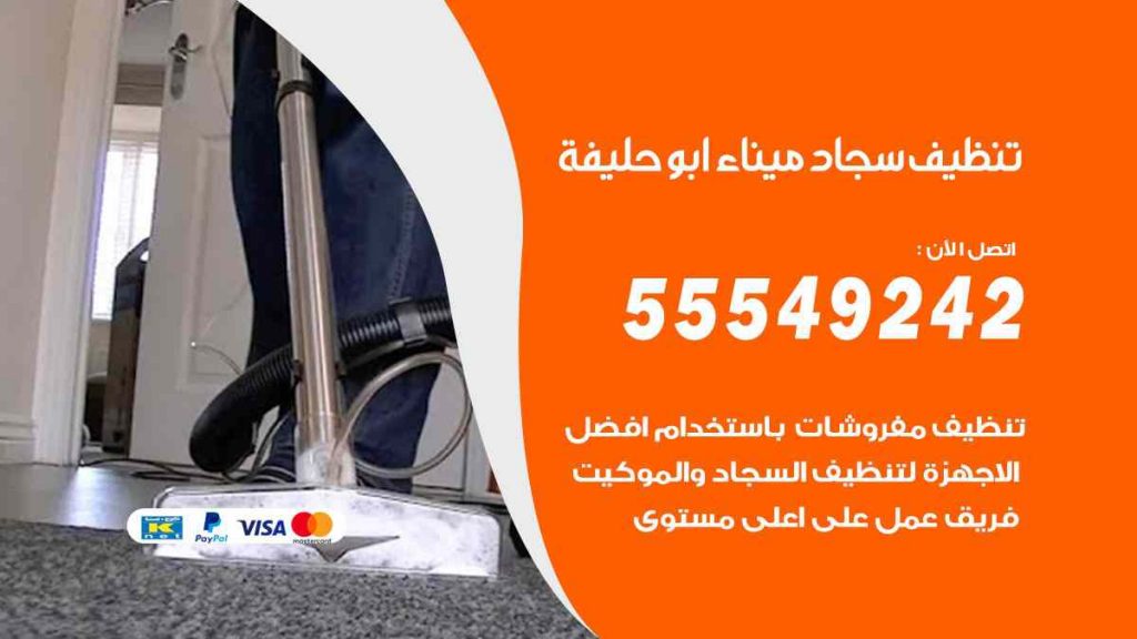 تنظيف سجاد ميناء ابو حليفة