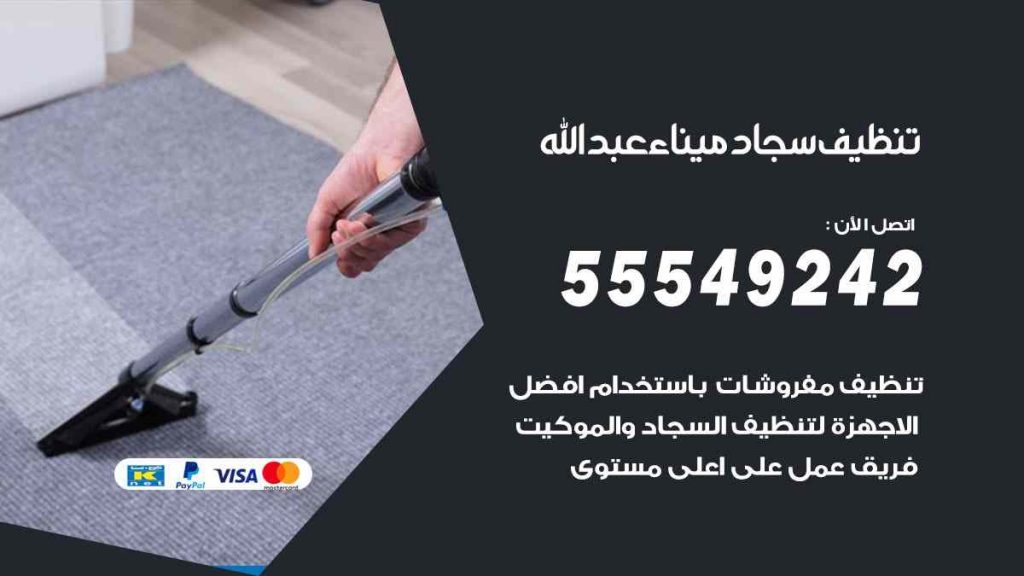 تنظيف سجاد ميناء عبد الله
