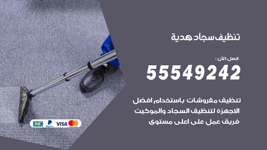 تنظيف سجاد هدية