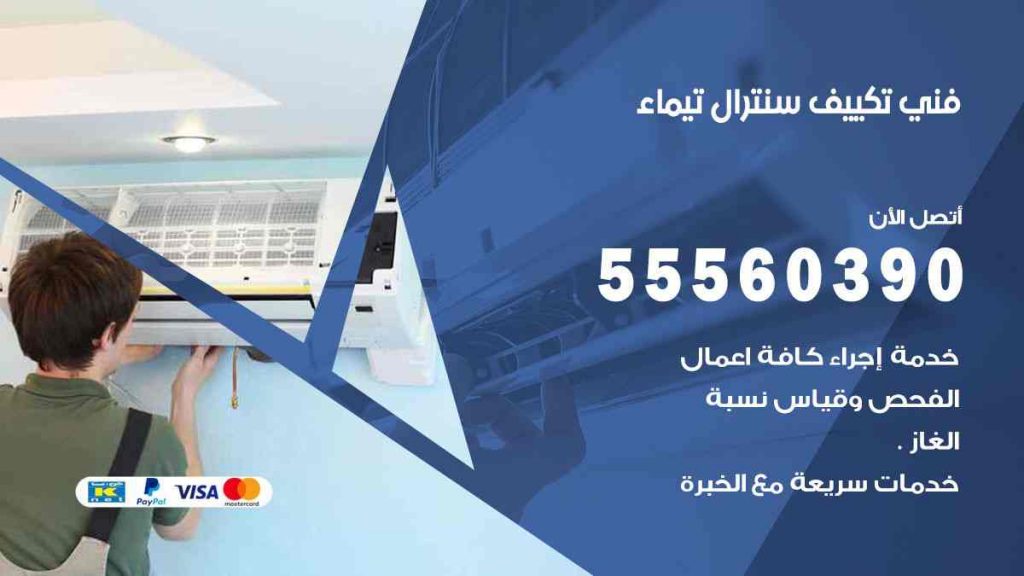 فني تكييف سنترال تيماء