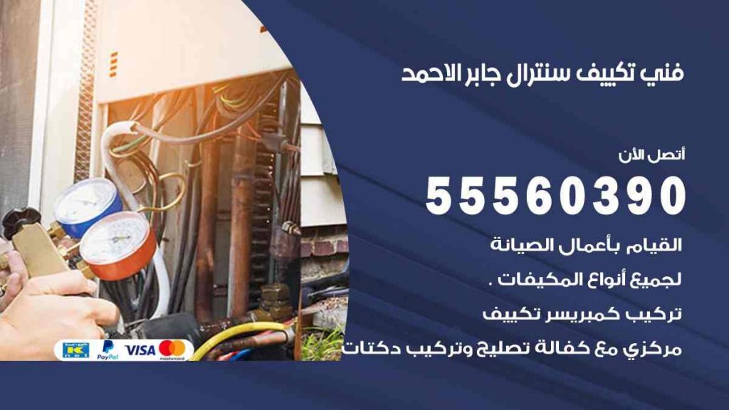 فني تكييف سنترال جابر الاحمد