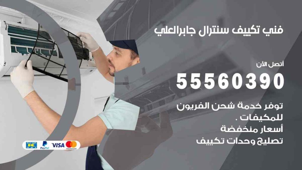 فني تكييف سنترال جابر العلي
