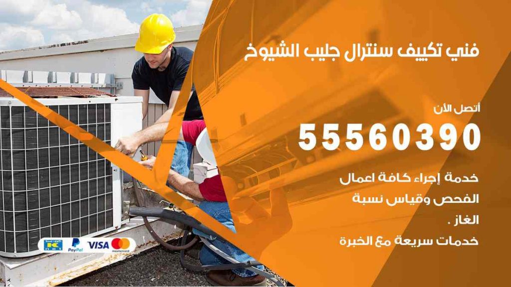 فني تكييف سنترال جليب الشيوخ