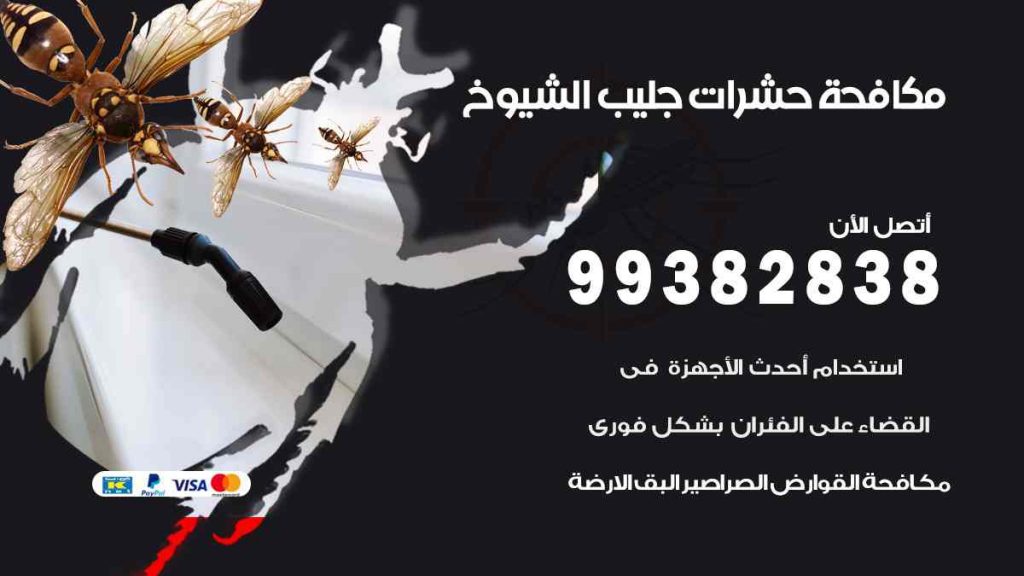 مكافحة حشرات جليب الشيوخ