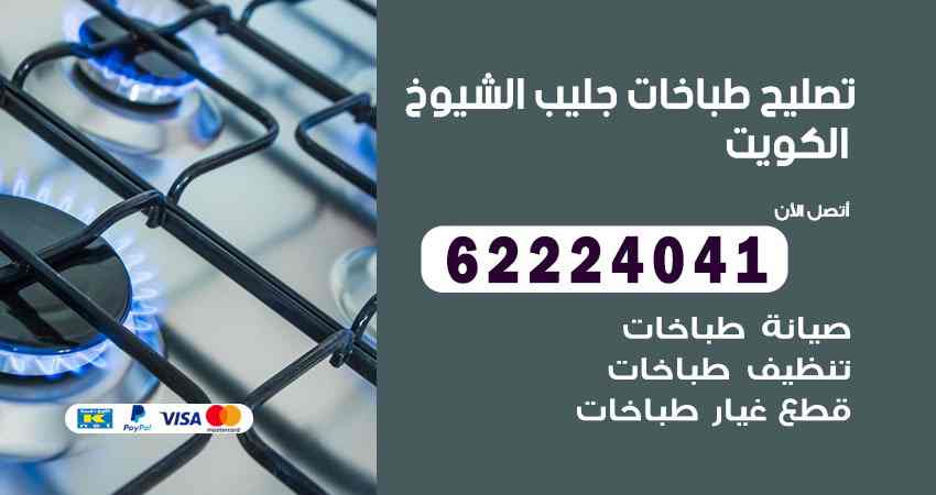 تصليح طباخات جليب الشيوخ