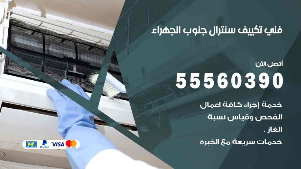 فني تكييف سنترال جنوب الجهراء