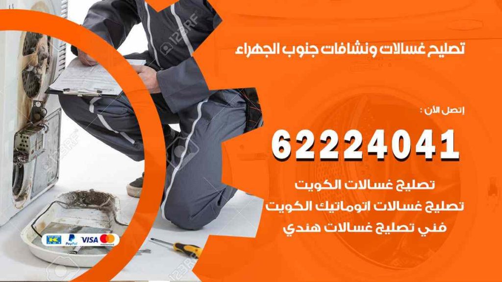 تصليح غسالات جنوب الجهراء