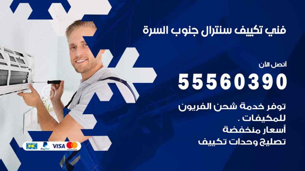 فني تكييف سنترال جنوب السرة