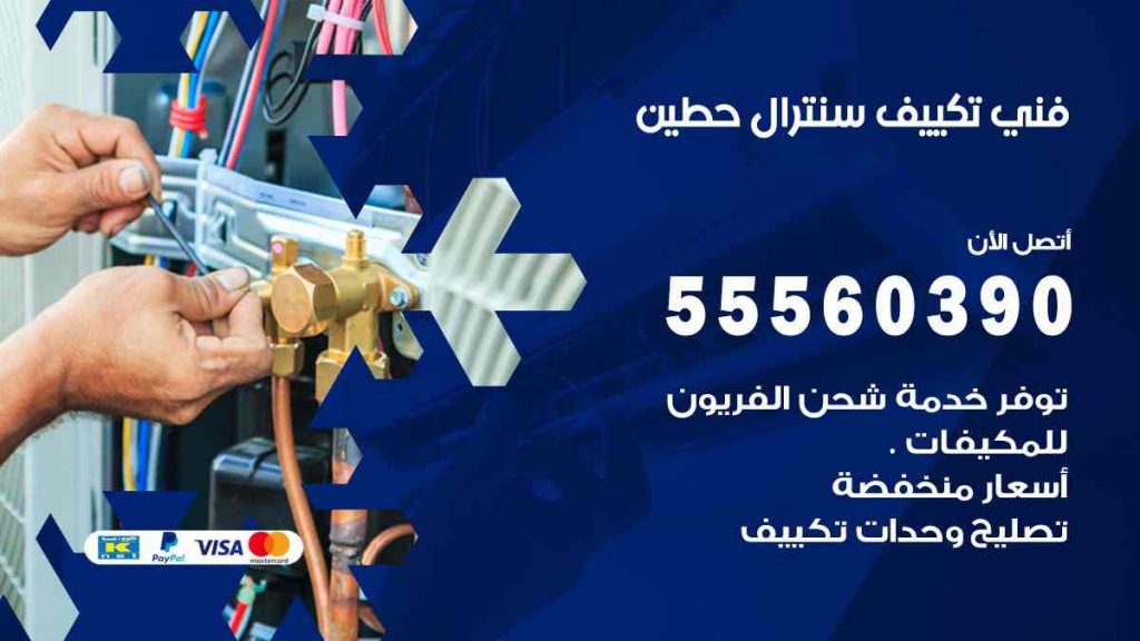 فني تكييف سنترال حطين