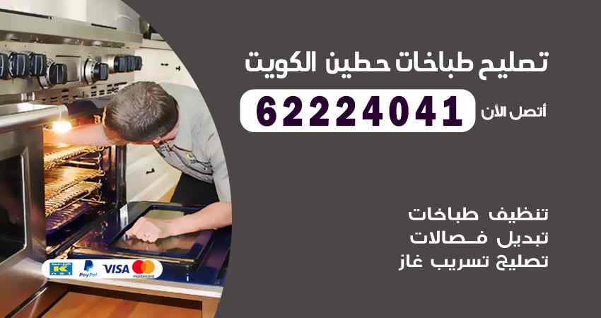 تصليح طباخات حطين