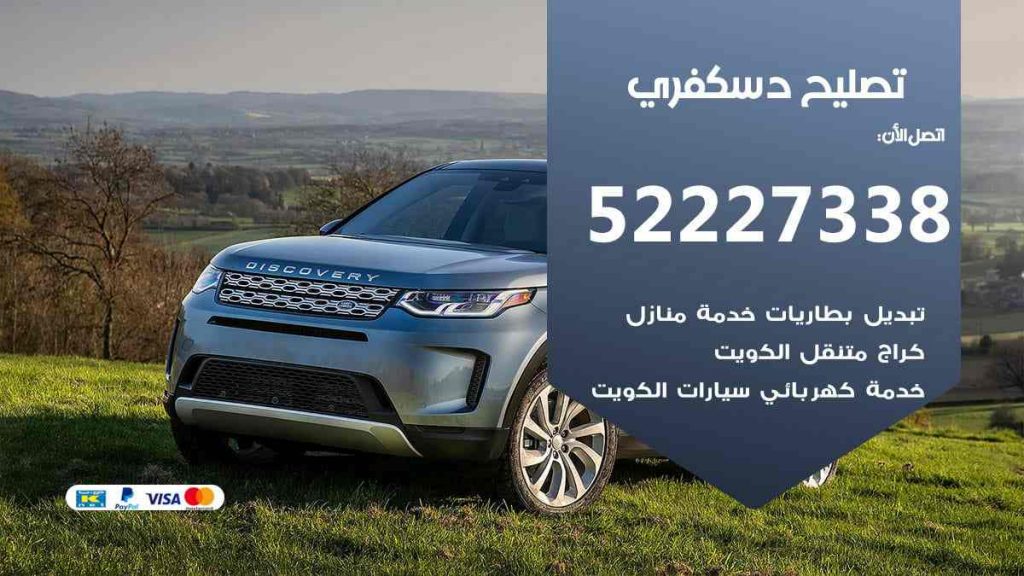 تصليح دسكفري