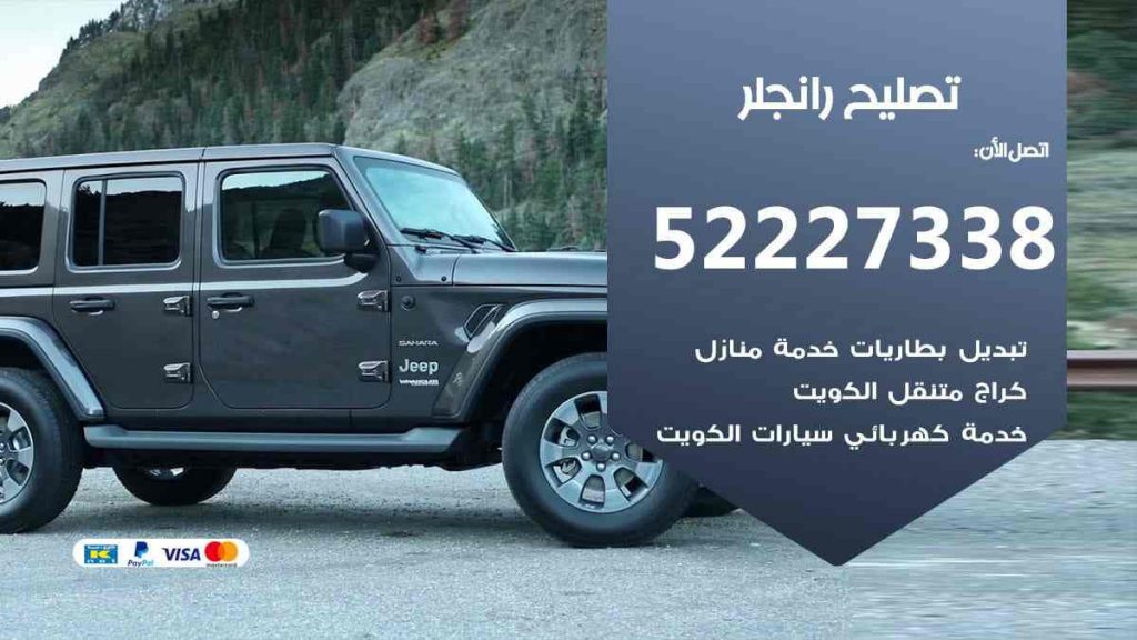 تصليح رانجلر