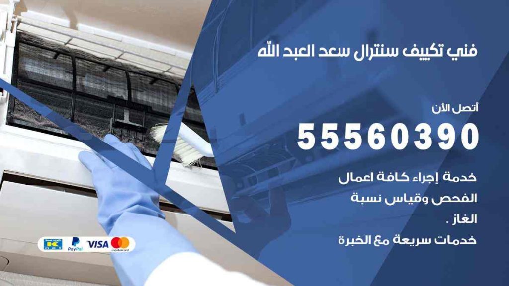 فني تكييف سنترال سعد العبد الله