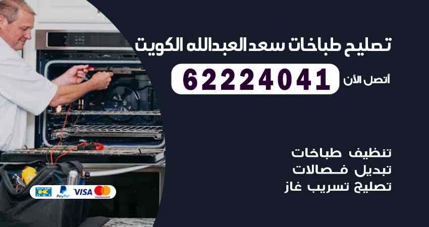 تصليح طباخات سعد العبد الله