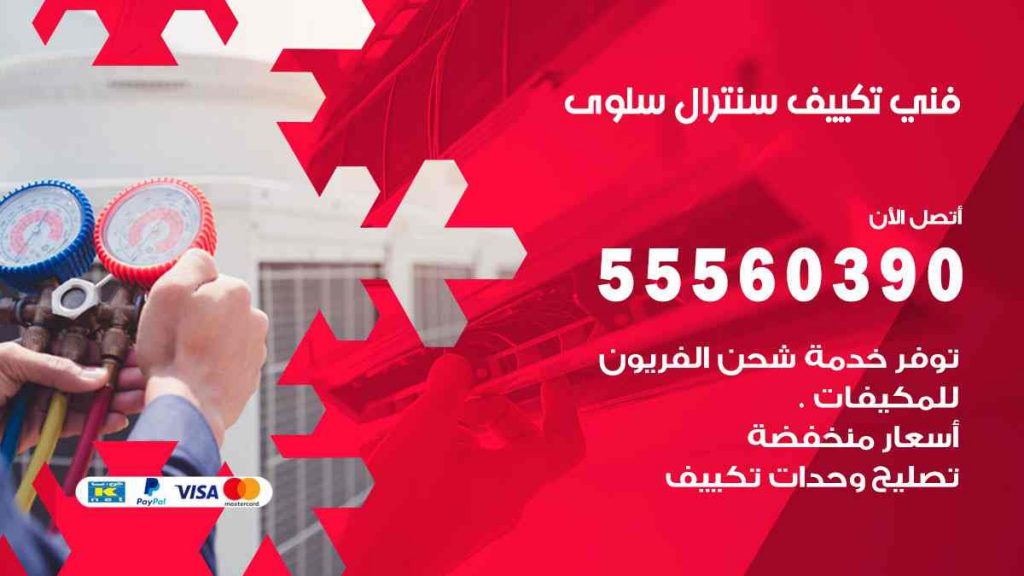 فني تكييف سنترال سلوى