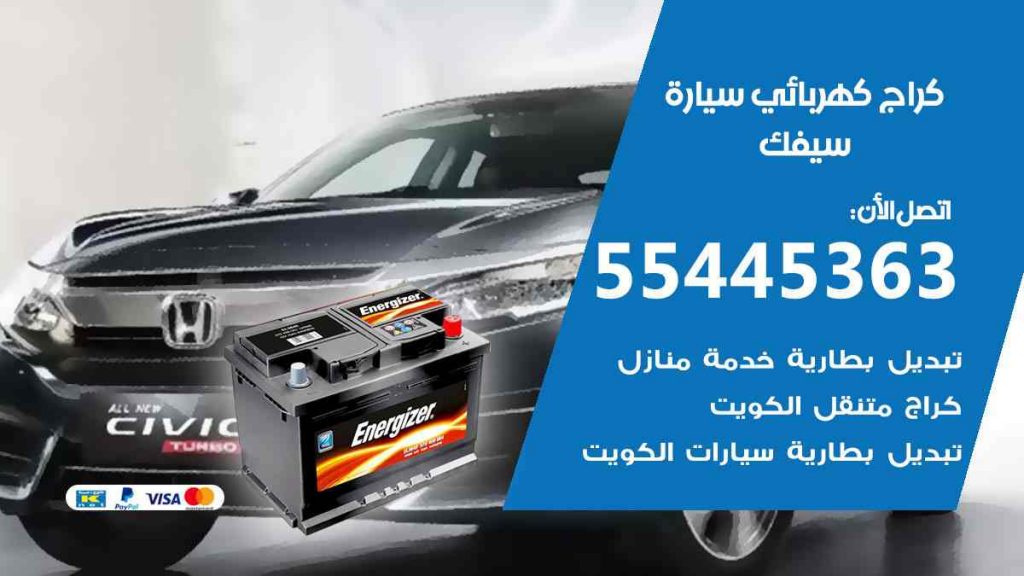 كراج كهرباء سيارة سيفك