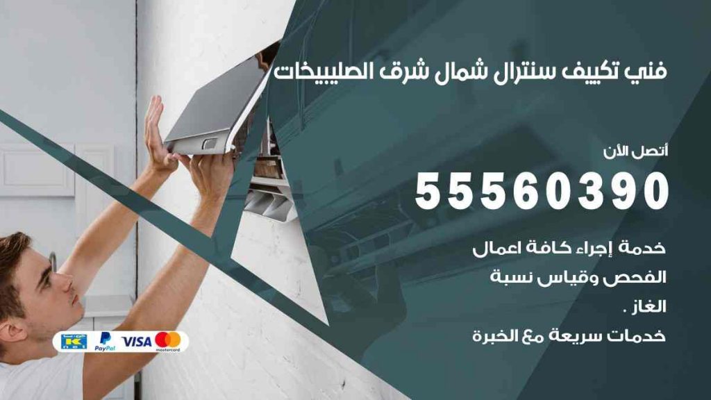 فني تكييف سنترال شمال شرق الصليبيخات