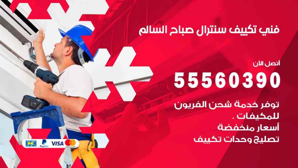 فني تكييف سنترال صباح السالم