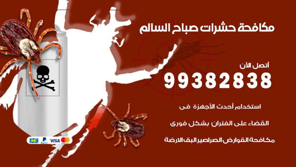 مكافحة حشرات صباح السالم