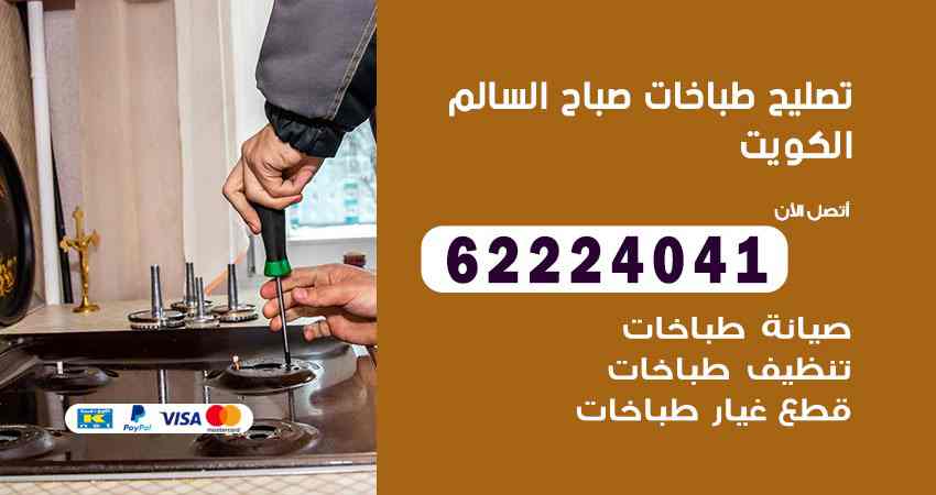 تصليح طباخات صباح السالم