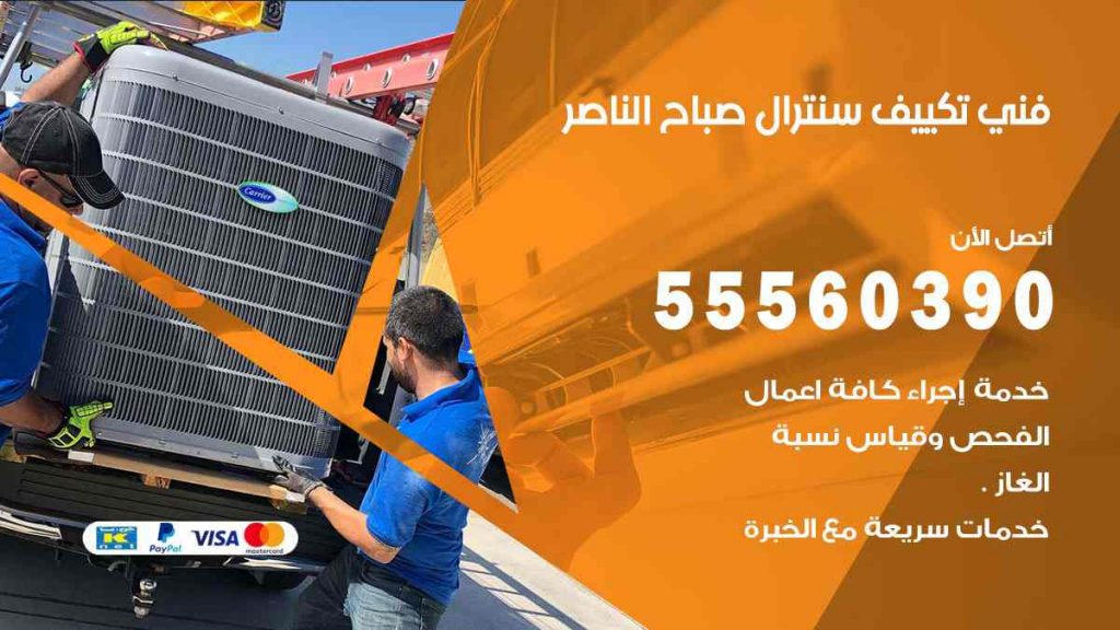 فني تكييف سنترال صباح الناصر