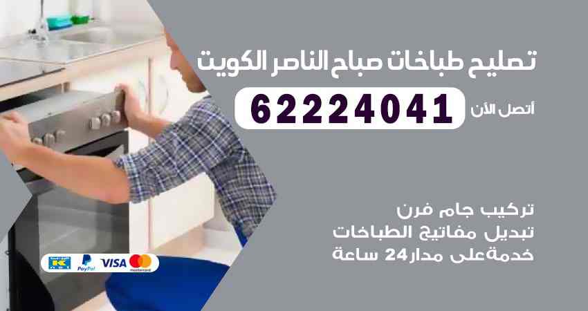 تصليح طباخات صباح الناصر