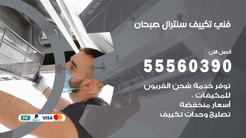 فني تكييف سنترال صبحان