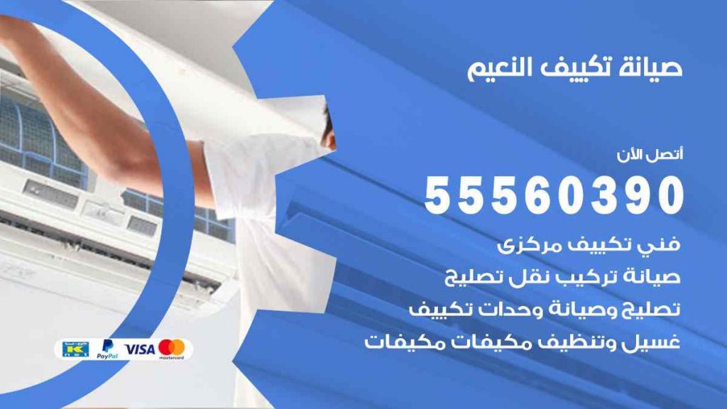 صيانة تكييف النعيم