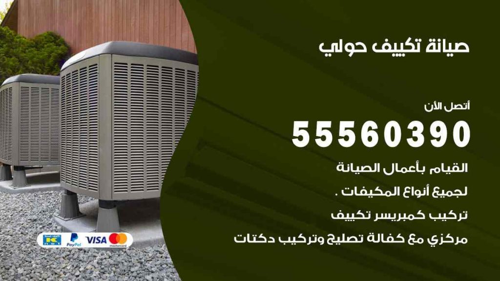 صيانة تكييف حولي