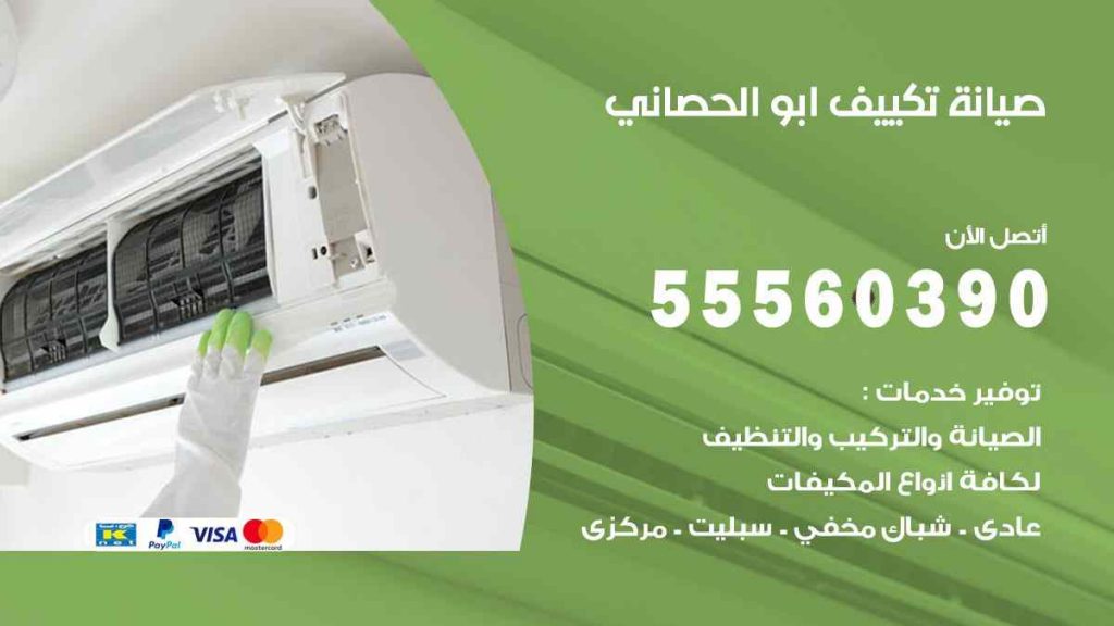 صيانة تكييف ابو الحصاني