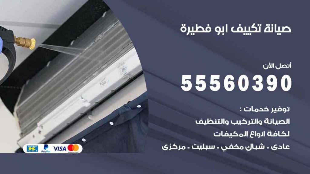 صيانة تكييف ابو فطيرة