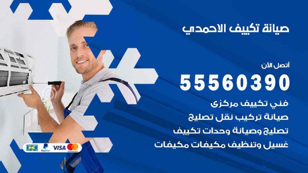 صيانة تكييف الاحمدي